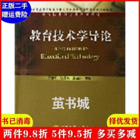 二手正版 教育技术学导论 黄荣怀 高等教育出版社 9787040166538