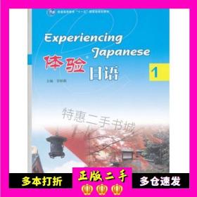二手书体验日语李妲莉高等教育出版社9787040319804