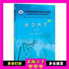 二手书社会医学第2版姜润生，初炜科学出版社9787030298393