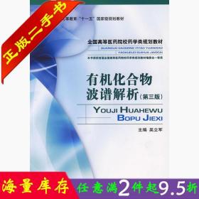 二手书正版有机化合物波谱解析 第三3版 吴立军 中国医药科技出版社 9787506743129