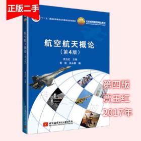 航空航天概论第四4版贾玉红北京航空航天大学出版社9787512424883