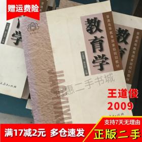教育学王道俊郭文安第6版2009年人民教育出版社考研教材第六版