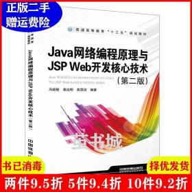 二手正版 普通高等教育“十三五”规划教材:Java网络编程原理与JSPWeb开发核心技术第二版第2版 马晓敏 中国铁道出版社 9787113247