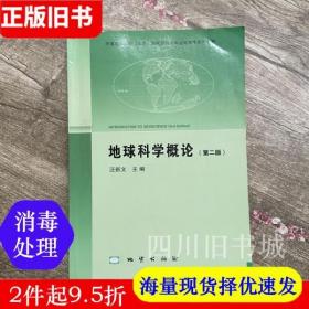 二手书地球科学概论第二版第2版汪新文地质出版社9787116082823书店大学教材旧书书籍