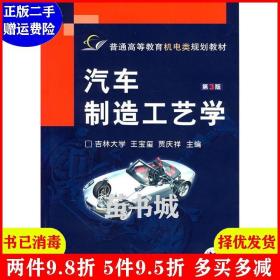 二手汽车制造工艺学 第3版 第三版 王宝玺 贾庆祥 机械工业出版社