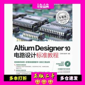 AltiumDesigner10电路设计标准教程王渊峰戴旭辉