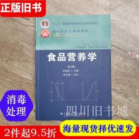 二手书食品营养学 第二版第2版 孙远明 中国农业大学出版社 9787811179187