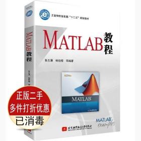 二手书正版 MATLAB教程 张志涌 北京航空航天大学出版社 9787512416659考研教材