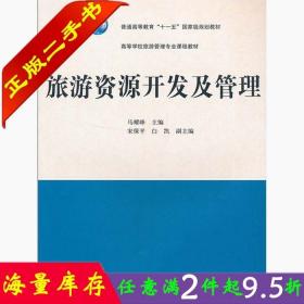 二手书旅游资源开发及管理马耀峰高等教育出版社9787040306064