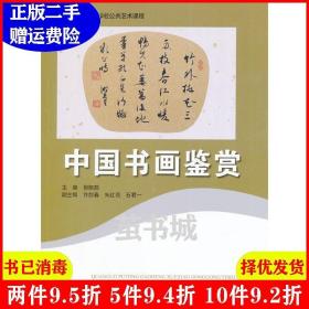 二手全国普通高等学校公共艺术课程:中国书画鉴赏倪旭前北京师?