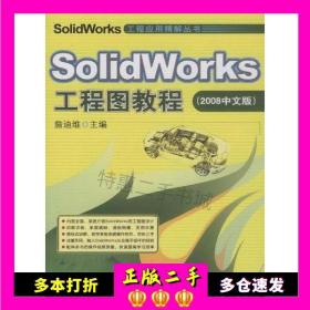 二手SolidWorks工程图教程詹迪维编机械工业出版社97