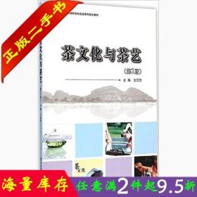 二手书正版茶文化与茶艺 第2版第二版 王莎莎 北京大学出版社 9787301255728
