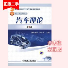 汽车理论第五版第5版余志生机械工业出版社9787111020769