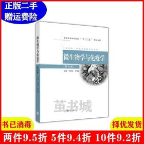 二手正版 微生物学与免疫学第6版第六版 李明远 高等教育出版社 9787040487725