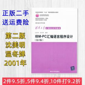 IBM PC汇编语言程序设计第2版第二版 沈美明 温冬婵 清华大学二手