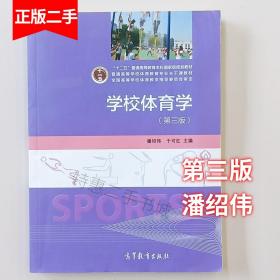 学校体育学第三版潘绍伟高等教育出版社9787040441284