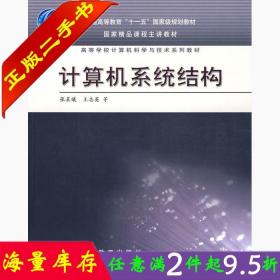 二手书正版计算机系统结构 张晨曦 高等教育出版社 9787040232547