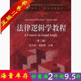 二手书法律逻辑学教程(第二版) 张大松 高等教育出版社 9787040206425