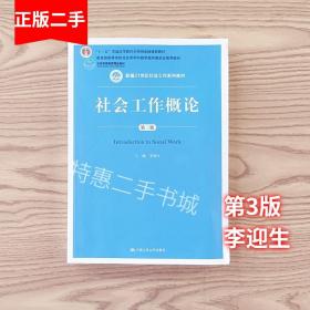 社会工作概论第三版第3版 李迎生 中国人民大学出版社
