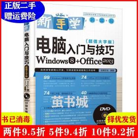 二手新手学电脑入门与技巧:Windows8 Office2013:超值大字版启?