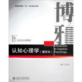 认知心理学汪安圣北京大学出版社9787301018101