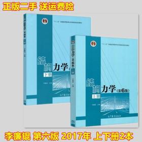 二手正版 结构力学第6版第六版李廉锟上下册共两本高等教育出版社