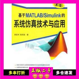 二手书基于MATLAB/Simulink的系统仿真技术与应用