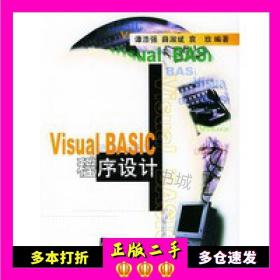 二手书VisualBASIC程序设计谭浩强，薛淑斌，袁玫编著清华大学出版社9787302039853