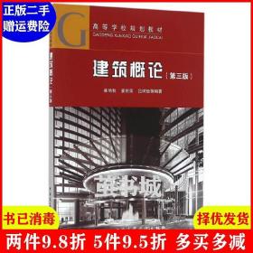 二手建筑概论第三版第3版 崔艳秋 姜丽荣 中国建筑工业出版社