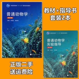 普通动物学实验指导第三版刘凌云 教材第四版高等教育出版社二手