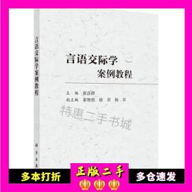 二手言语交际学案例教程张彦群科学出版社97870305961