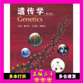 遗传学 戴灼华 第2版 高等教育出版社 9787040220834