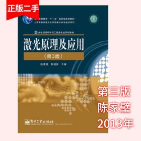 激光原理及应用 第三版第3版 陈家璧 电子工业出版社