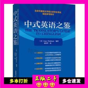 二手中式英语之鉴(美)平卡姆外语教学与研究出版社9787560015590