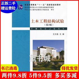 二手土木工程结构试验第3版第三版 王天稳 武汉理工大学出版社