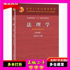 法理学第四4版沈宗灵北京大学出版社9787301249994