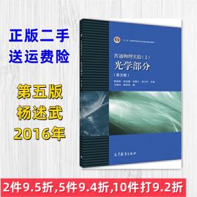 正版二手 普通物理实验3光学部分-第五版第5版 杨述武 高等教育