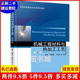 二手机械工程材料与热加工工艺-第2版第二版 梁戈 机械工业出版