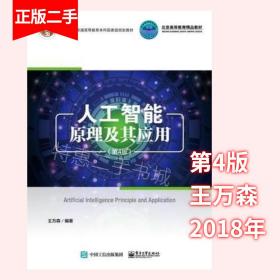 人工智能原理及其应用(第4版)王万森电子工业出版社9787121344435