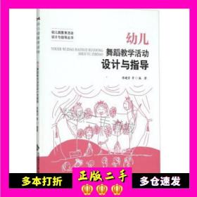 二手幼儿舞蹈教学活动设计与指导陈晓芳等著北京师范大学出版社9