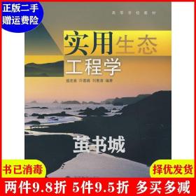 正版二手 实用生态工程学 盛连喜 许嘉巍 刘惠清 高等教育出版?