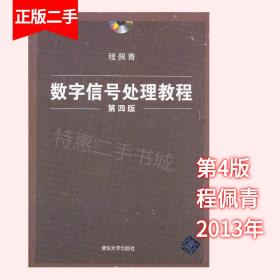 二手数字信号处理教程第四4版程佩青清华大学出版社