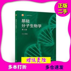 基础分子生物学（第3版）郑用琏高等教育出版社9787040498721