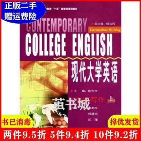二手现代大学英语 中级写作上 徐克容 外语教学与研究出版社 97