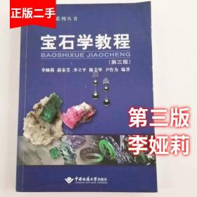 正版二手 宝石学教程-第三版第3版 李娅莉 中国地质大学出版社