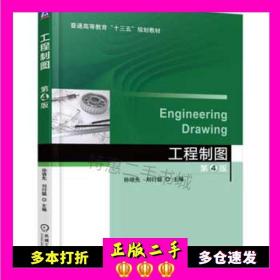 二手书工程制图第4版孙培先机械工业出版社9787111560753