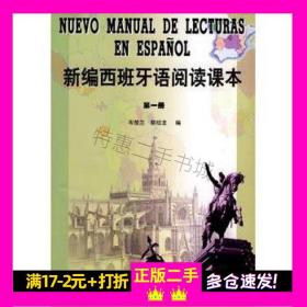 新编西班牙语阅读课本第一1册岑楚兰外语教学与研究出版社9787560016160