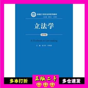 立法学(第四版)(新编) 朱力宇 叶传星 中国人民大学出版社 978730