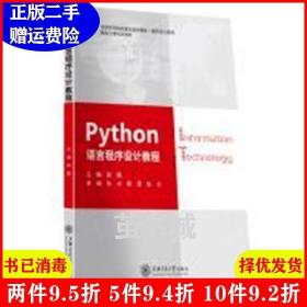 正版二手 PYthon语言程序设计教程 赵璐 上海交通大学出版社
