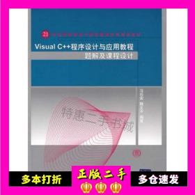 二手书VisualC 程序设计与应用教程题解及课程设计(2